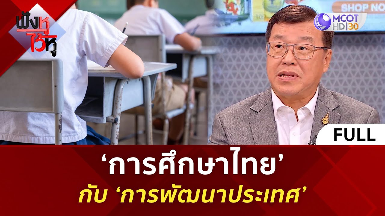 (คลิปเต็ม) ‘การศึกษาไทย’ กับ ‘การพัฒนาประเทศ’ (11 ก.พ. 68) | ฟังหูไว้หู