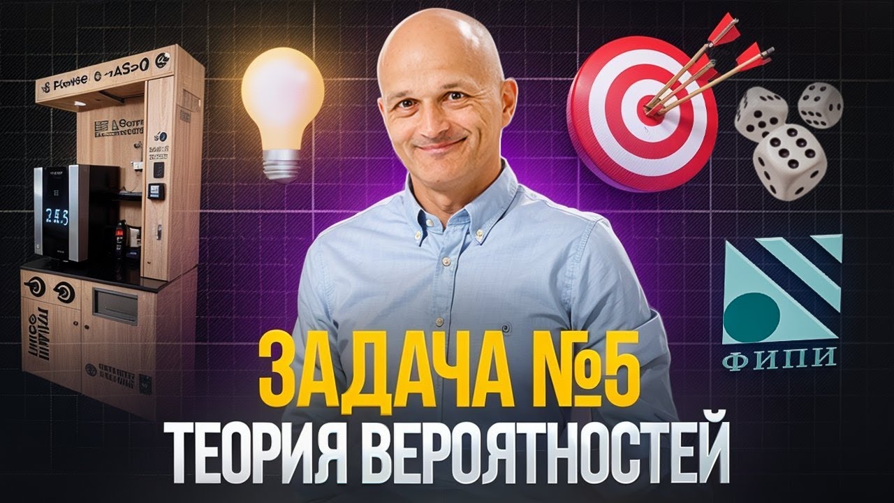 Теория вероятностей. Задача 5. Теоремы. ЕГЭ 2026. Решаем прототипы открытого банка ФИПИ