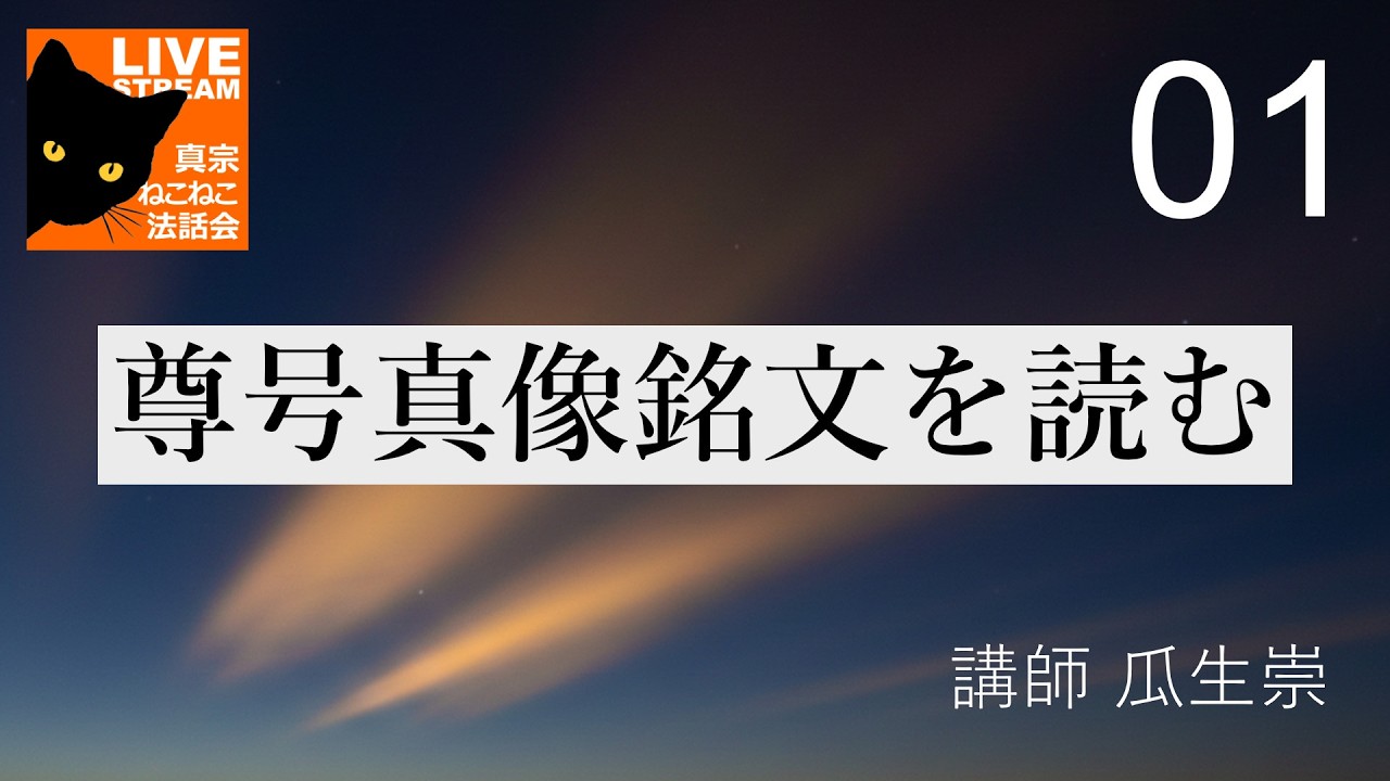 尊号真像銘文を読む（１）瓜生崇