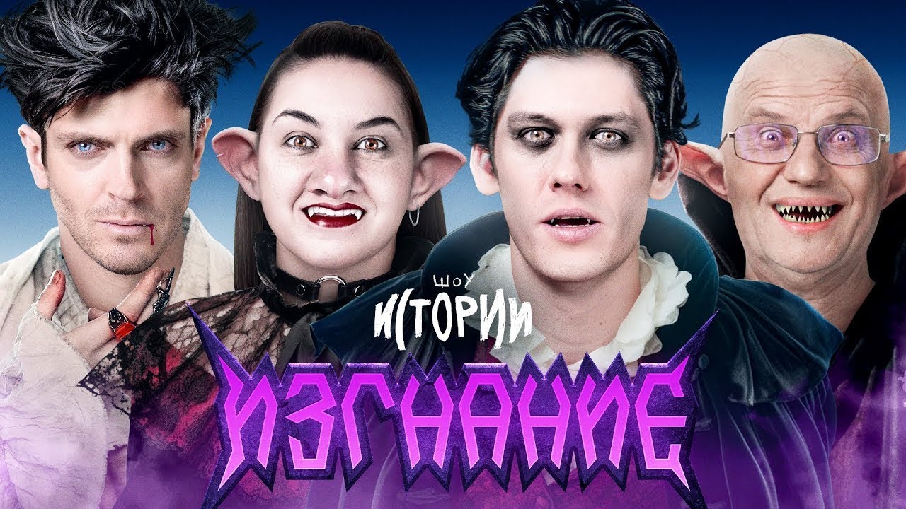 ИМПРОВИЗАЦИЯ.ИСТОРИИ: Изгнание