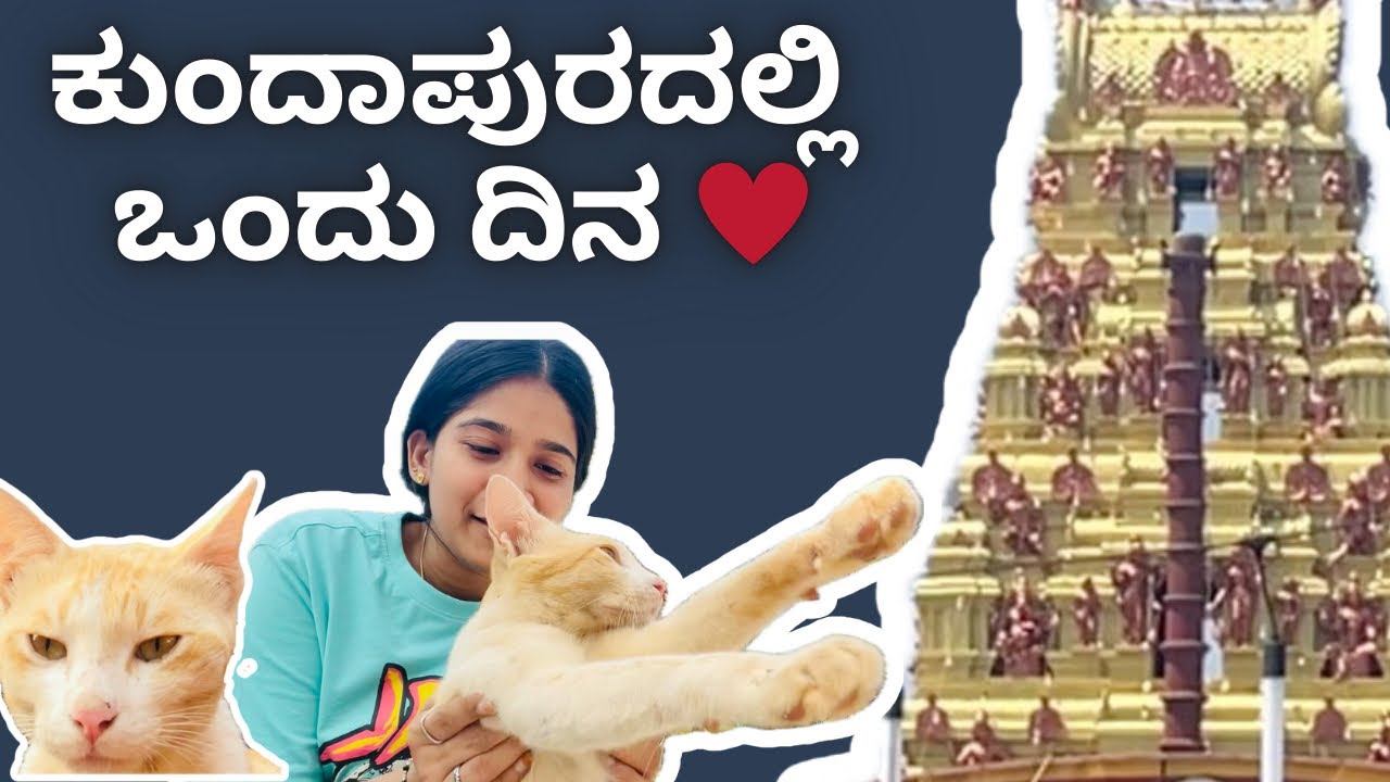 ಕುಂದಾಪುರದಲ್ಲಿ ಒಂದು ದಿನ🌊 | mandarthi Temple | Street Cat😻