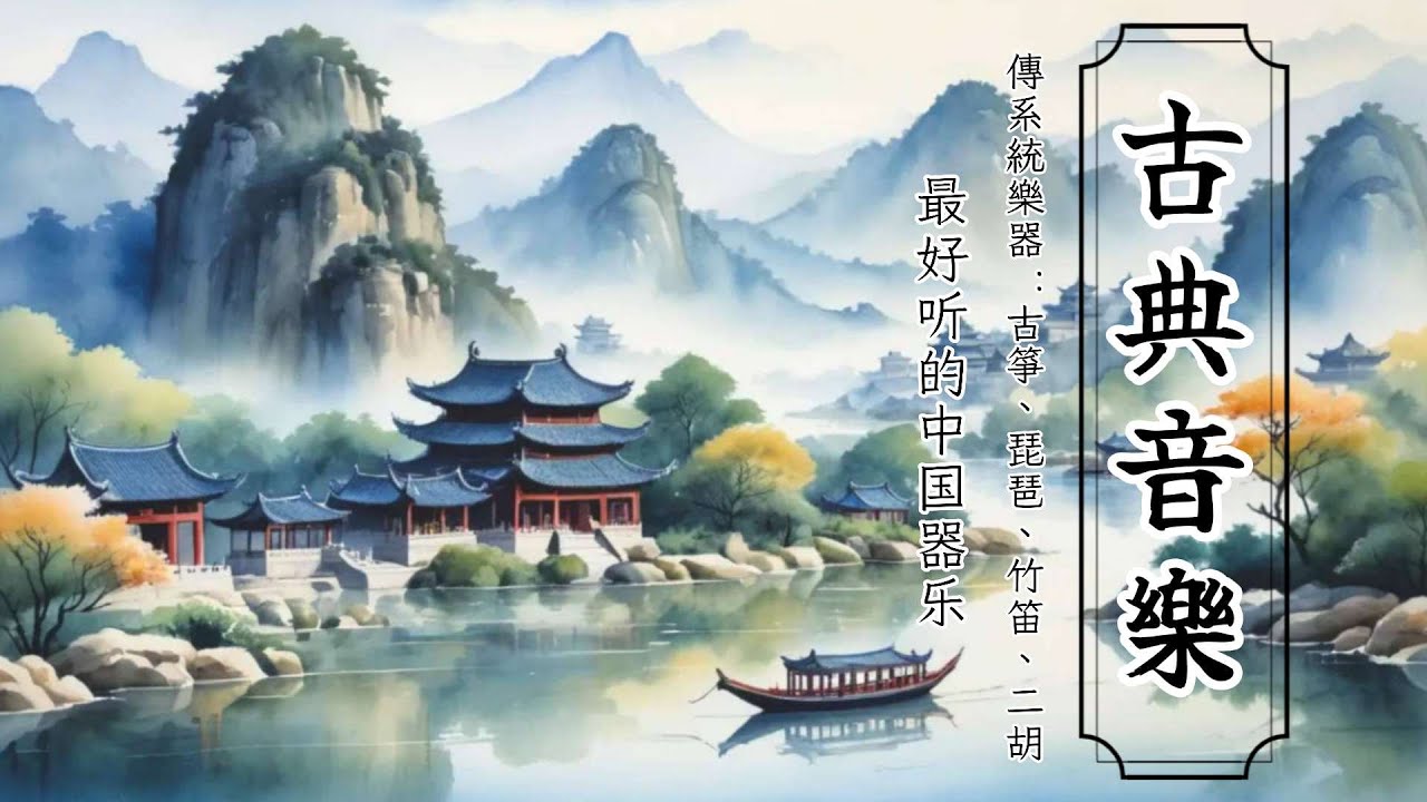 中國器樂：古箏、琵琶、竹笛、二胡  Chinese Instrumental Music : Guzheng, Pipa, Bamboo Flute & Erhu