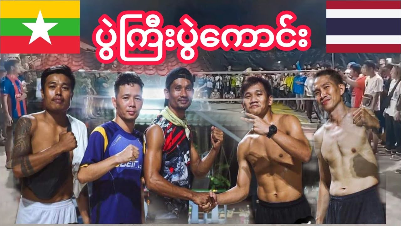 🇲🇲မင်းသားကြီး သက်အောင် ကျောင်းဆရာ Vs 🇹🇭အတိန် ဂျာအပ်..ပါစားအောက်ခံဆားဗစ် 🇹🇭ဂျာအပ်တယောက်ထိုး