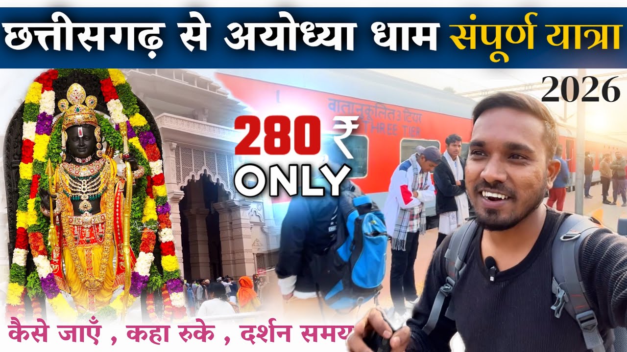 Durg Chattisgarh to Ayodhya Dham by Train🚂| Durg Nautanwa Exp | अयोध्या संपूर्ण यात्रा 🚩2026