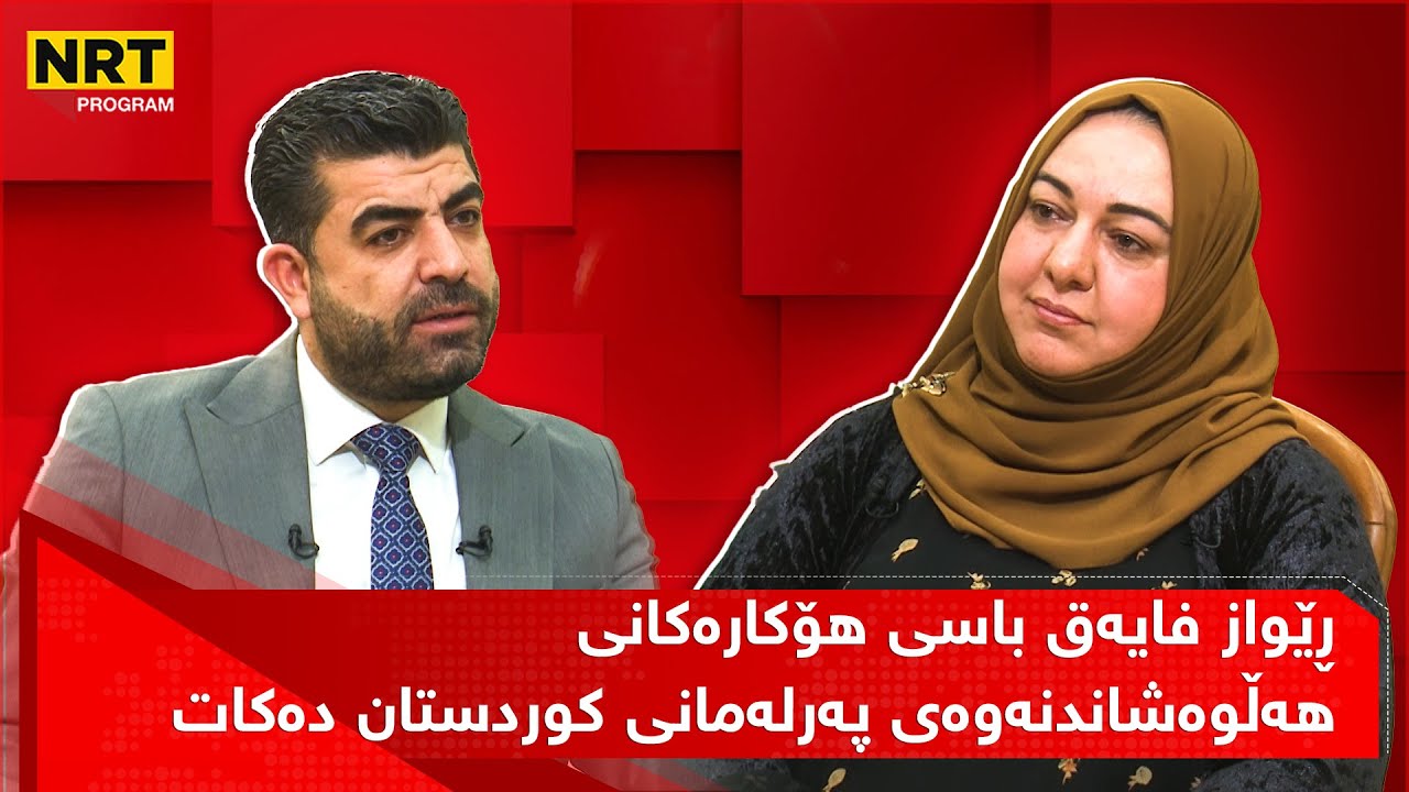 تاوتوێ - ڕێواز فایەق باسی هۆکارەکانی هەڵوەشاندنەوەی پەرلەمانی کوردستان دەکات