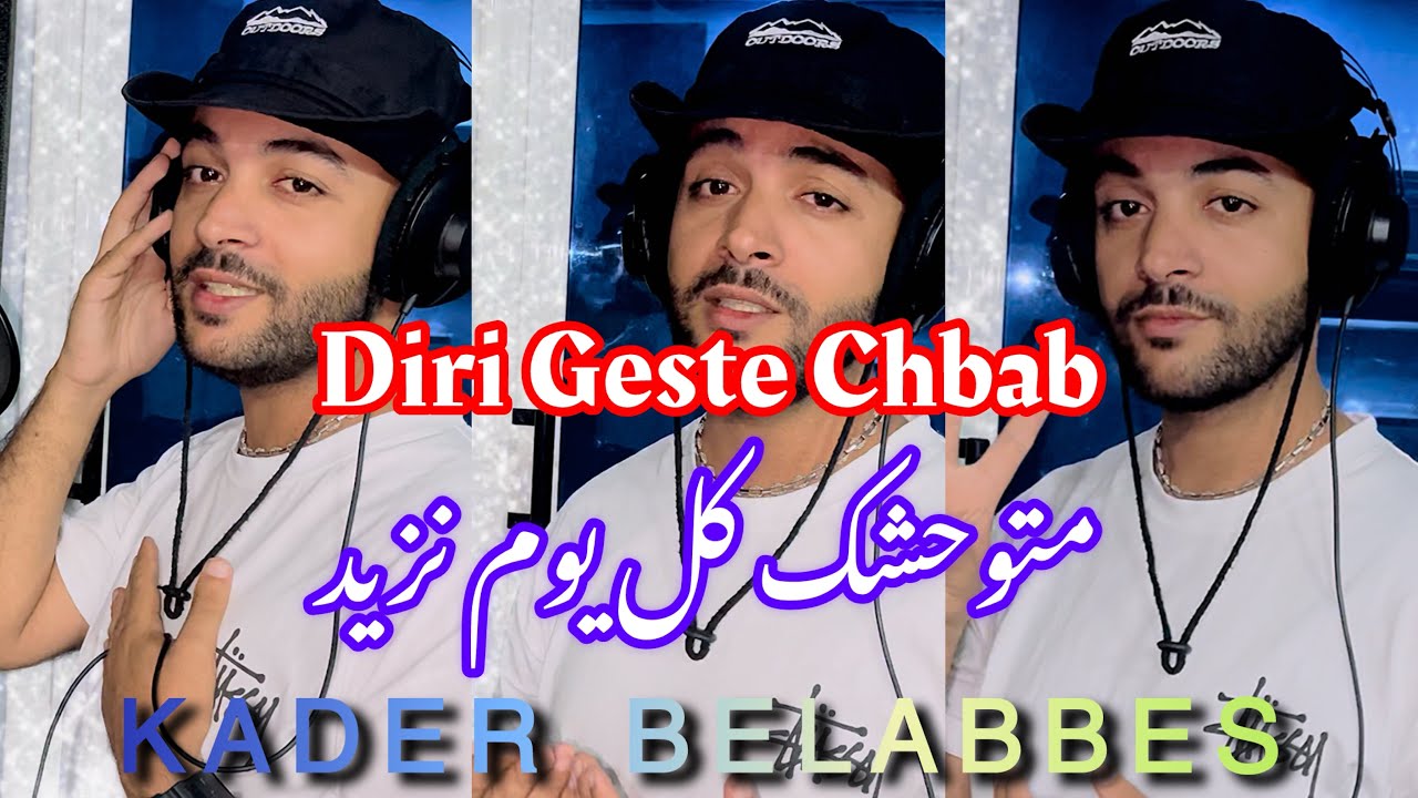 Kader Belabbes : Diri Geste Chbab (Official Music Video)  قادر بلعباس : متوحشك كل يوم نزيد