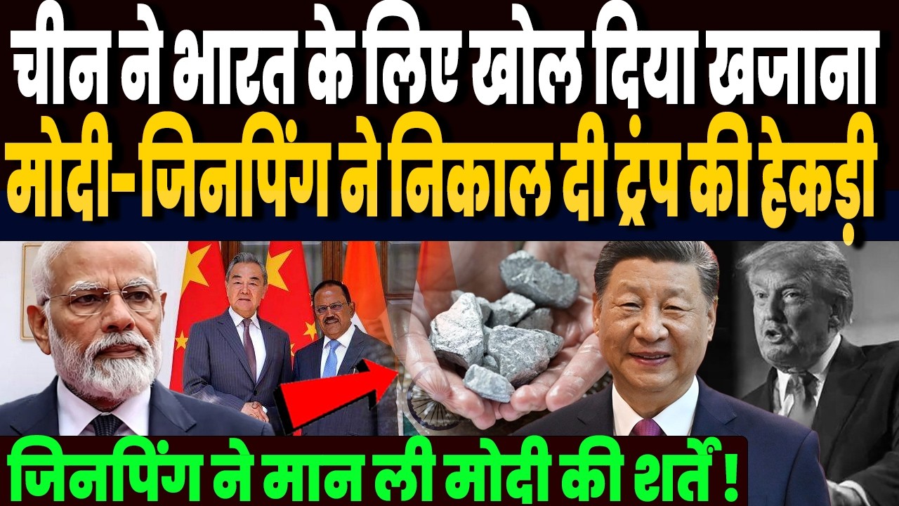 अमेरिका यूरोप से भारत की डील देख हिली जिनपिंग सरकार, भारत से डील करने भाग चीन, दे दिया बड़ा ऑफर !
