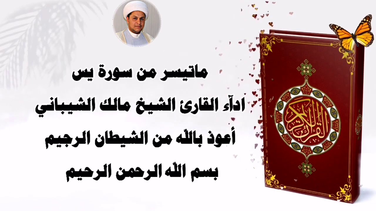 سورة يس عراقي بصوت الشيخ مالك الشيباني