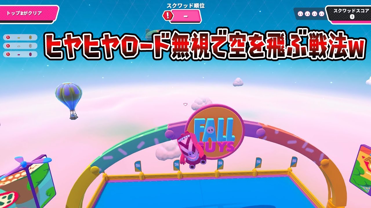 ヒヤヒヤロード無視で空を飛ぶ戦法ｗｗｗｗ【フォールガイズ】【Fall Guys】
