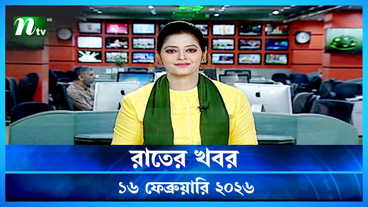 🟢 রাতের খবর | Rater Khobor | 16 February 2026 | NTV News | NTV Latest News Update