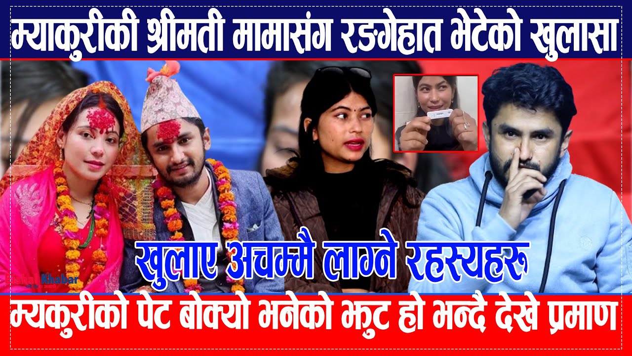 म्याकुरीकी श्रीमती अर्कैसँग रङगेहात,पेट बोक्यो भनेको झुट हो भन्दै देखाए, यस्तो रहेछ भित्रि रहस्य