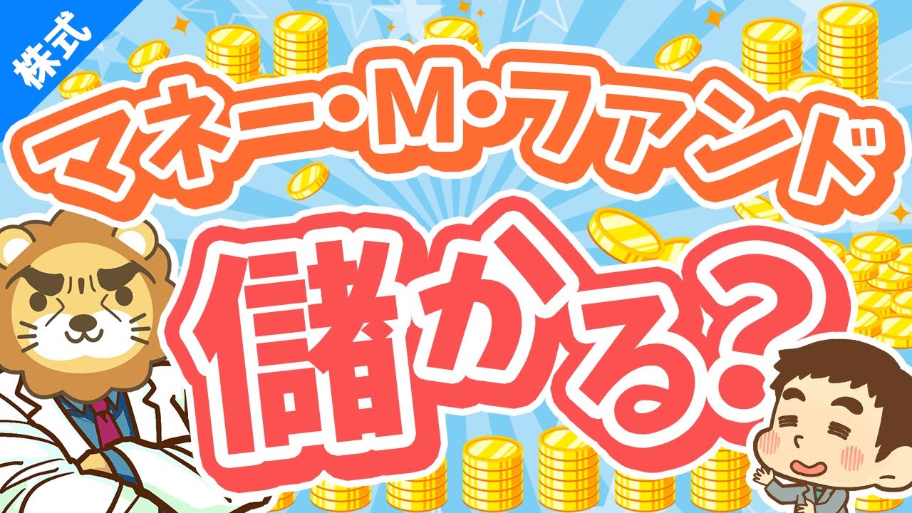 第242回 【初心者向け】年利4％の外貨建てMMFってアリ？メリット＆デメリットを解説【株式投資編】