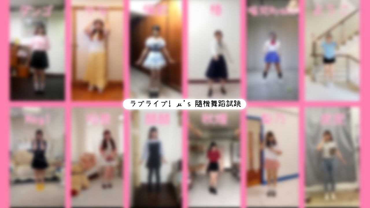【ラブライブ！】隨機舞蹈 Random Play Dance μ's ver.【Taiwan / 台湾】