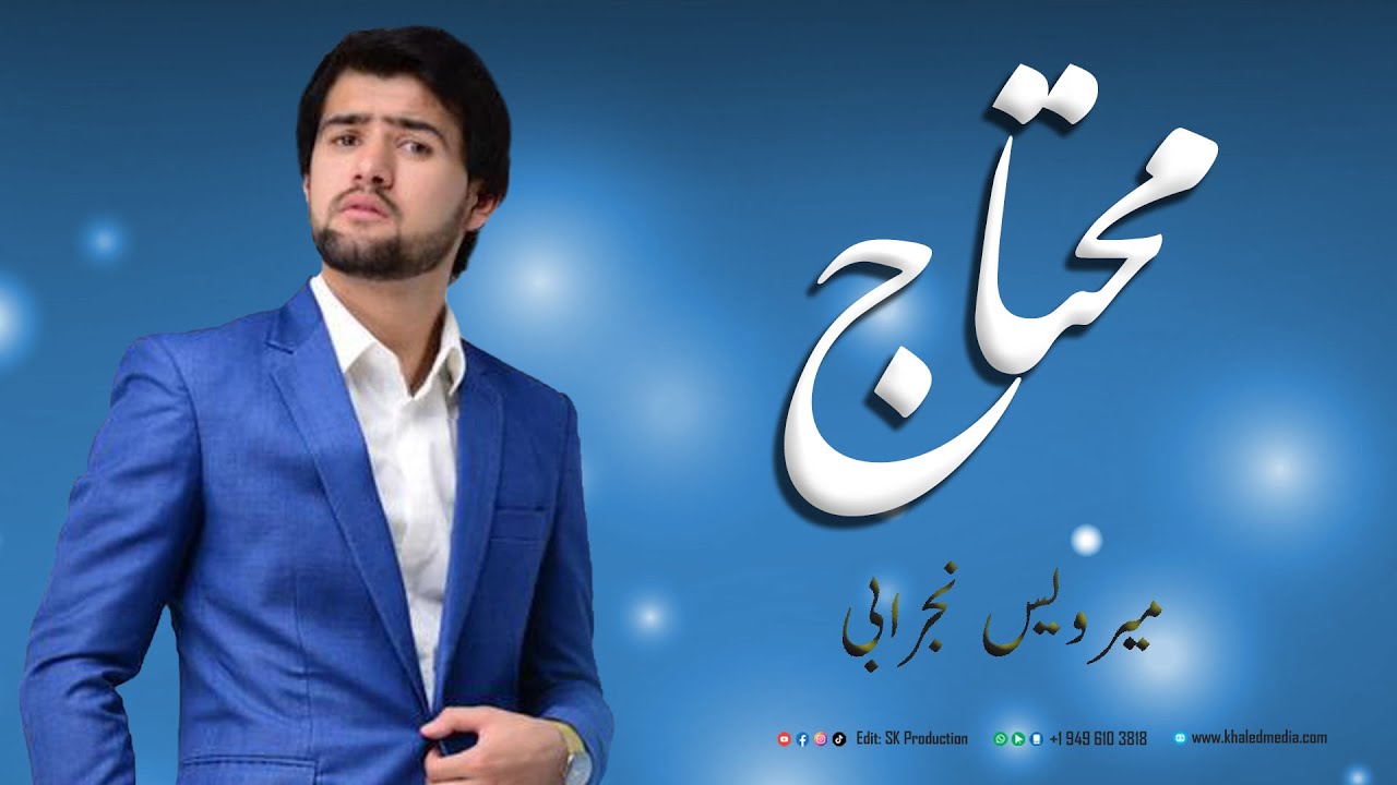 Mirwais Nejrabi: Emrooz ke mohtaj toam jaye to khalist-  امروز که مــــحتاج توم جای تو خالی