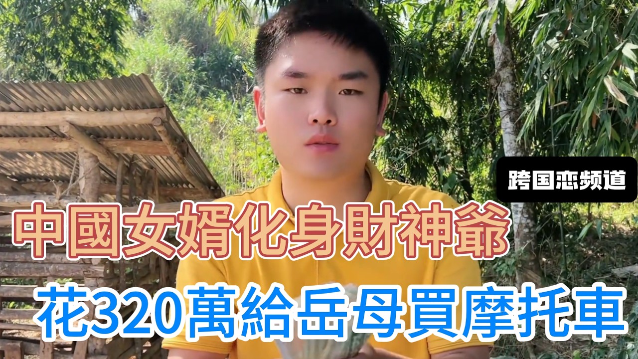 中國女婿出手闊綽，斥巨資請全村吃火鍋，還花320萬給丈母娘買摩托車