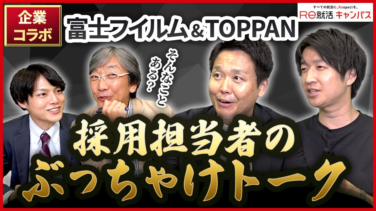 就活対策！TOPPAN×富士フイルムのリアルな採用情報を大公開！【異業種コラボ企画】