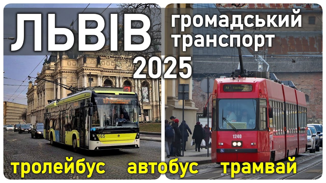 ЛЬВІВ - громадський транспорт 2025: як це працює - трамвай, тролейбус, автобус