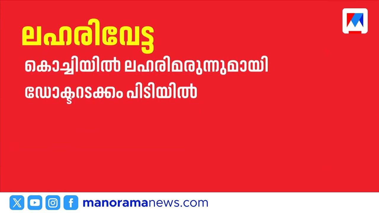 കൊച്ചിയിൽ പഞ്ചനക്ഷത്ര ഹോട്ടലിൽ ലഹരി വേട്ട; ഡോക്ടറും അഭിഭാഷകനും പിടിയിൽ | Kochi