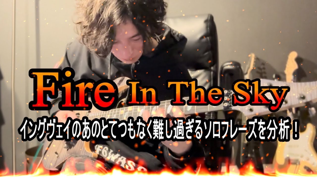 イングヴェイのFire in the skyのあの難し過ぎるソロフレーズの分析をしてみました！