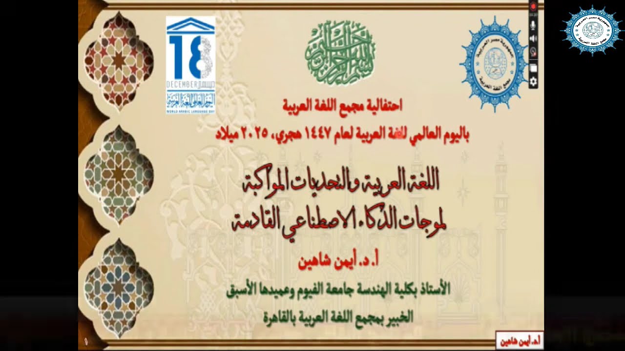 كلمة الأستاذ الدكتور   أيمن شاهين  الخبير بالمجمع