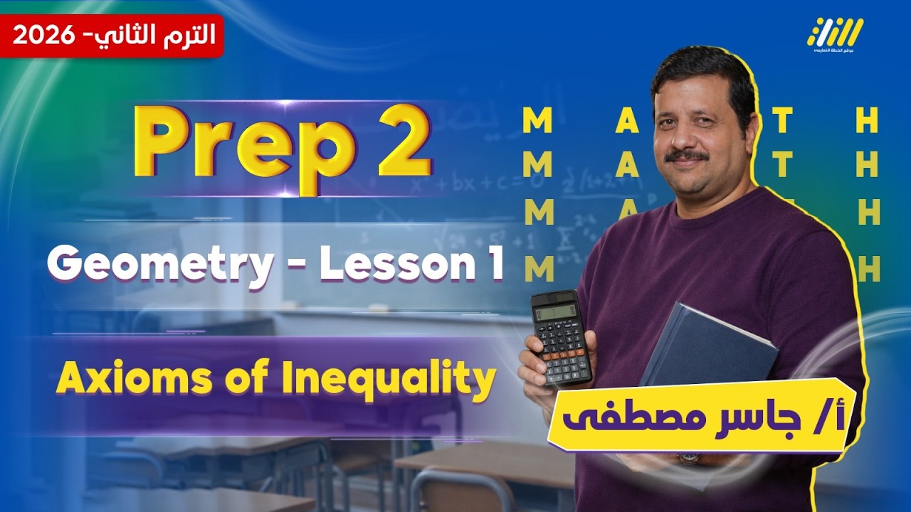 ماث تانيه اعدادي | geometry prep 2 | مستر جاسر مصطفى
