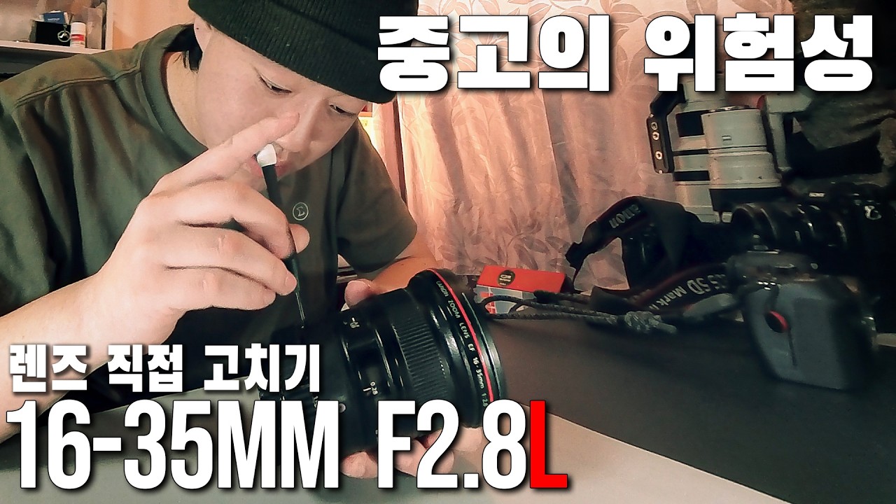 느슨해진 EF렌즈 직접 수리하기 & 중고렌즈에 대한 이야시 [EF 16-35mm f2.8L II USM]
