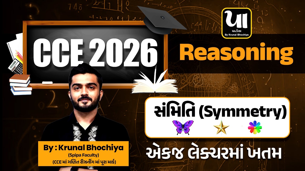 🔥CCE 2026 | Reasoning | સંમિતિ (Symmetry) | એકજ લેક્ચરમાં ખતમ | By Krunal Bhochiya