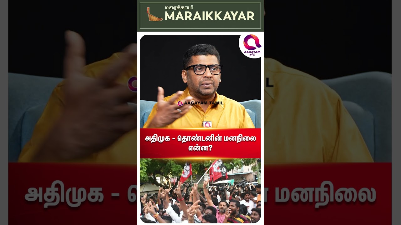 திமுக, அதிமுக தோல்விக்கு காரணம்..?🤔 | #shorts | Admk Vs Tvk | Vijay Vs Edapadi |  Subair☝️