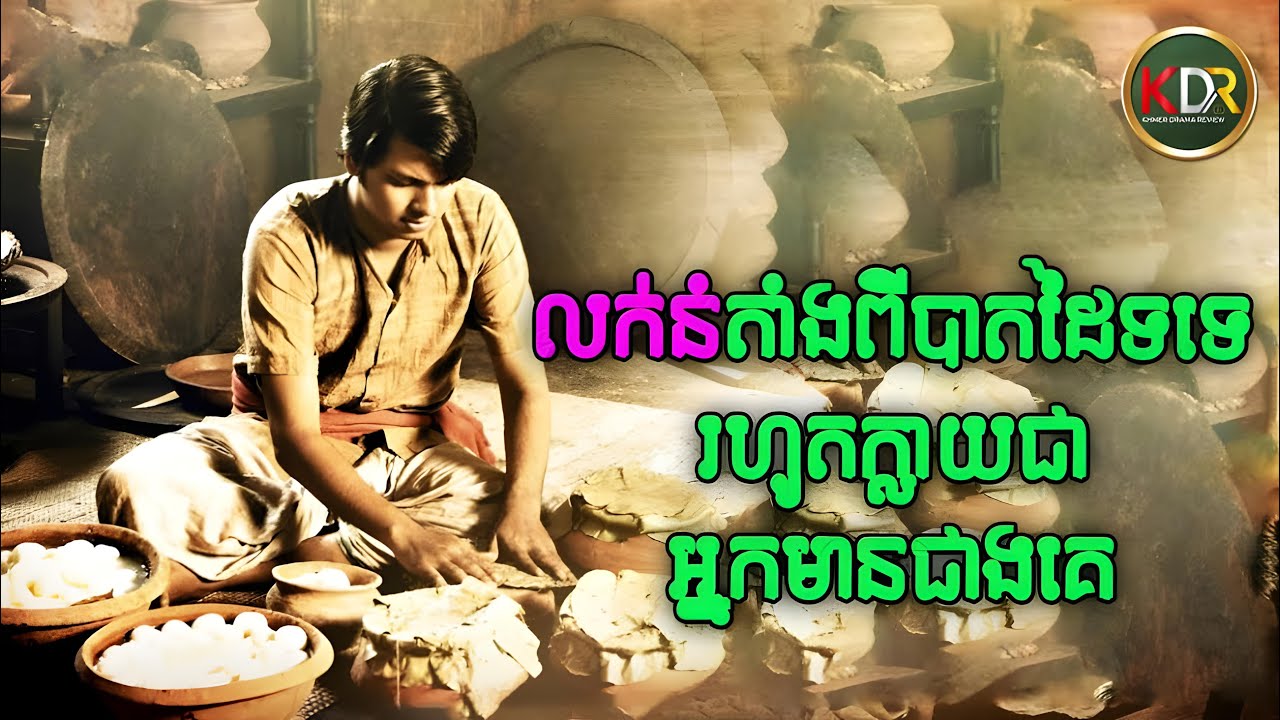 ពីក្មេងកំព្រាត្រូវបានគេមើលងាយគ្រប់ជ្រុង​ ក្លាយទៅជាអ្នកមានជាងគេនៅក្នុងក្រុង | Rosogolla - សម្រាយរឿង