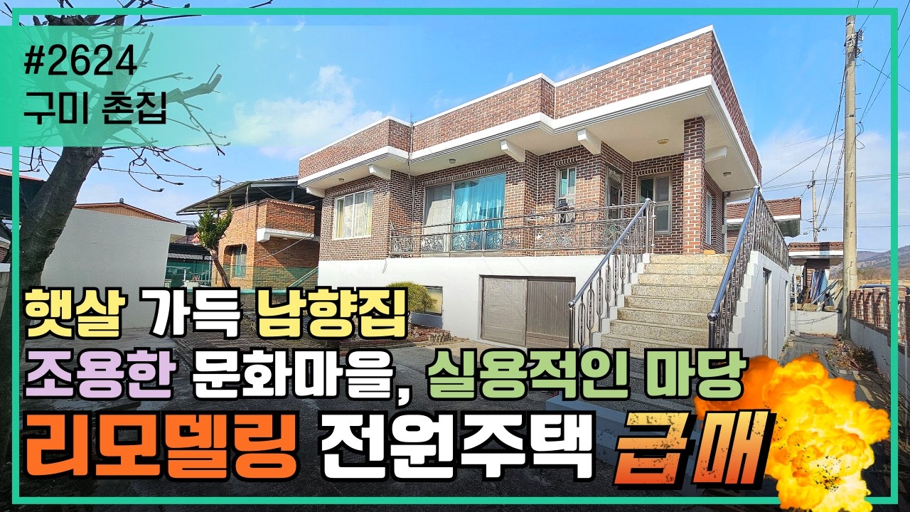 구미 촌집/남향 채광 좋은 구조, 깔끔하게 리모델링된 구미 주택 급매