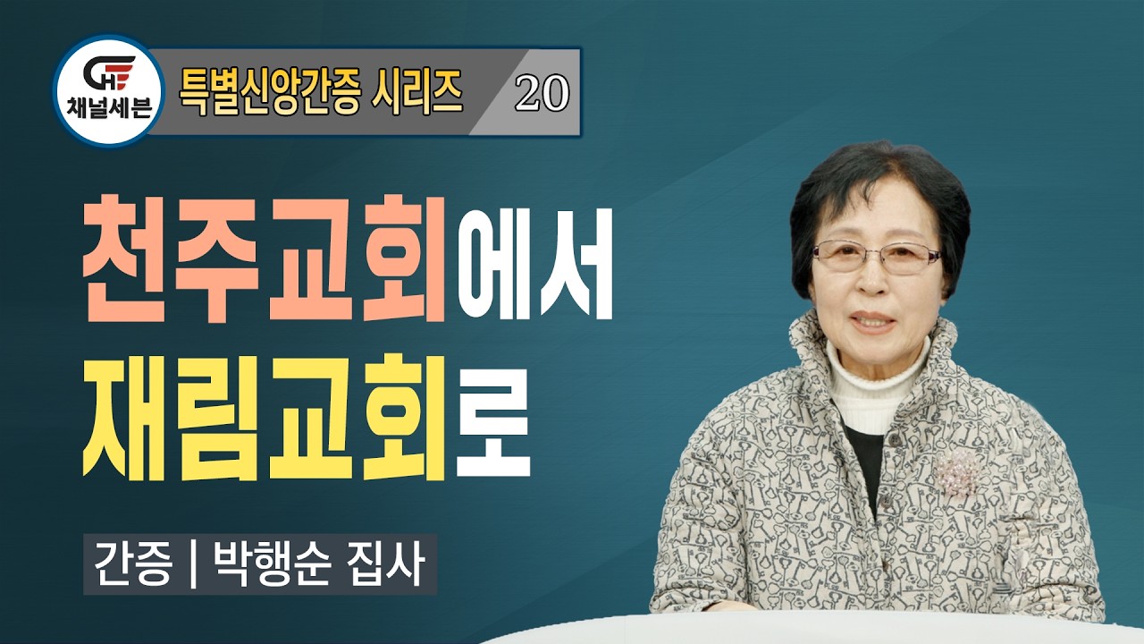 [특별신앙간증 시리즈] 20. 천주교회에서 재림교회로 | 박행순 집사
