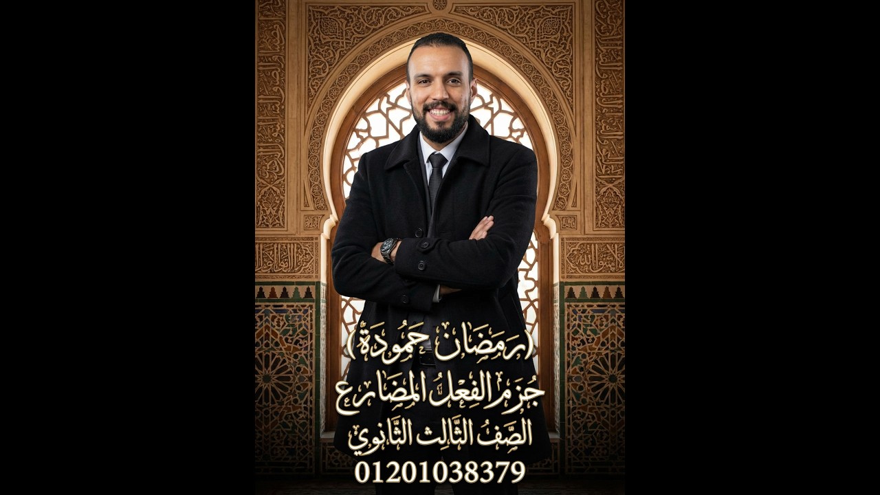 جزم المضارع 3ث رمضان حمودة