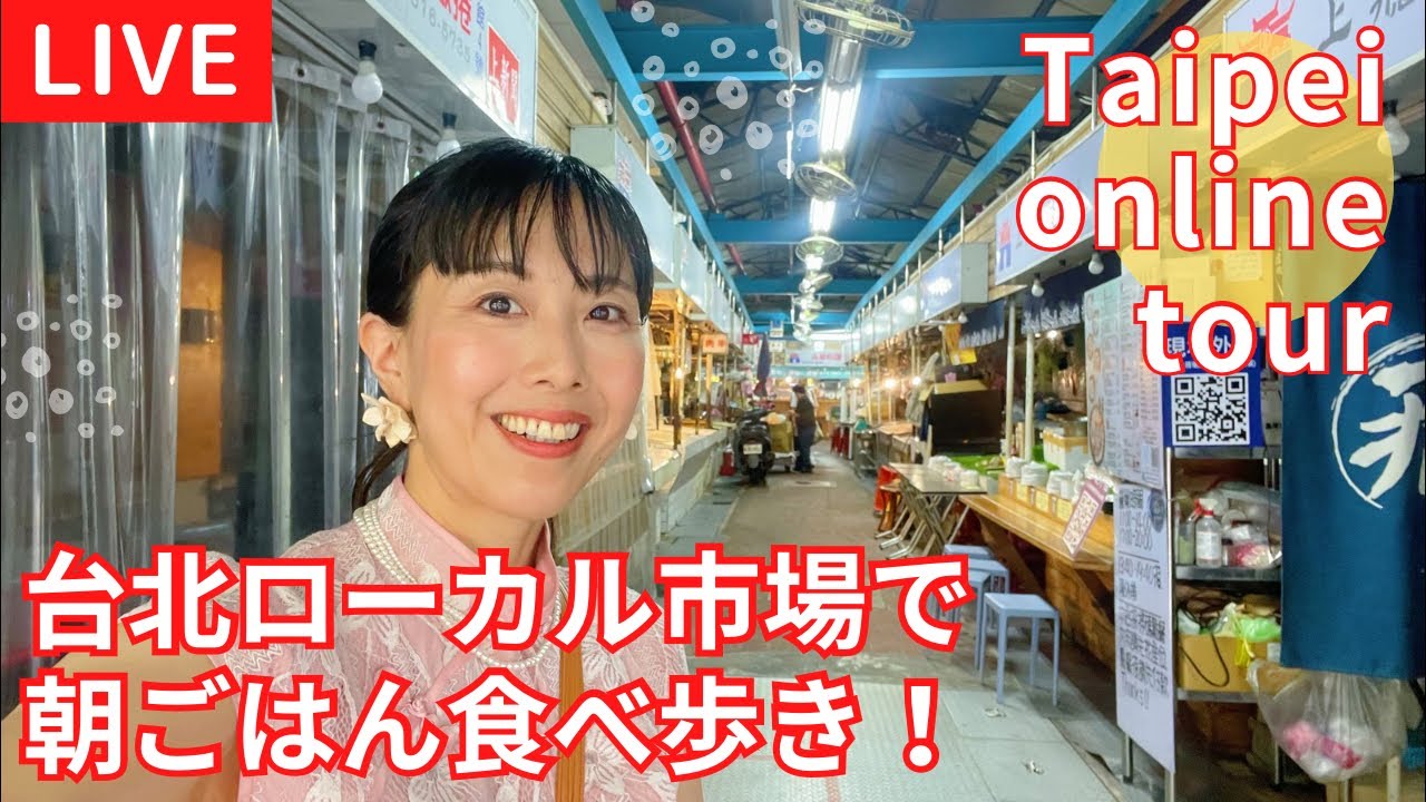 【台北朝ごはんライブ‼︎】대만의 시장에서 아침밥