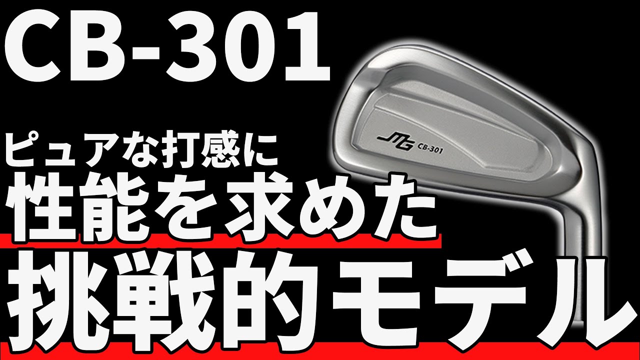 三浦技研CB-301試打評価｜これがストロングロフトのベンチマーク！