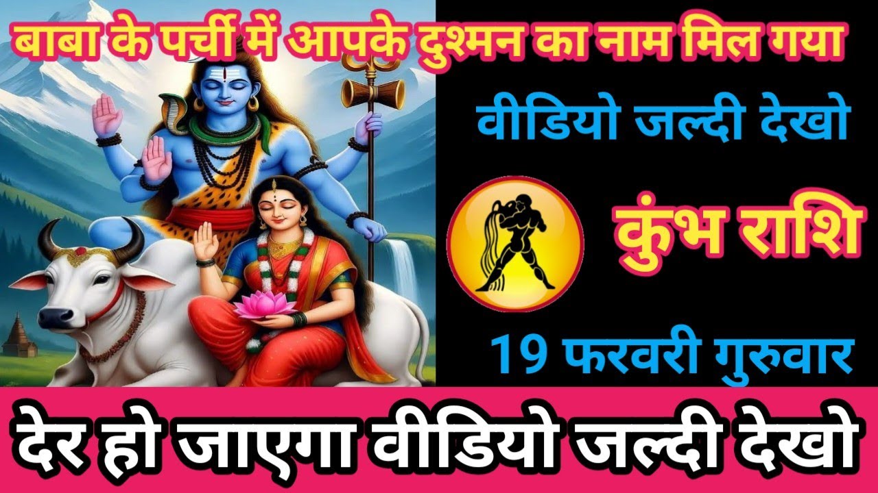 कुंभ राशि 19 फरवरी 2026 बाबा की पर्ची में आपके दुश्मन का नाम मिल गया/kumbh rashi