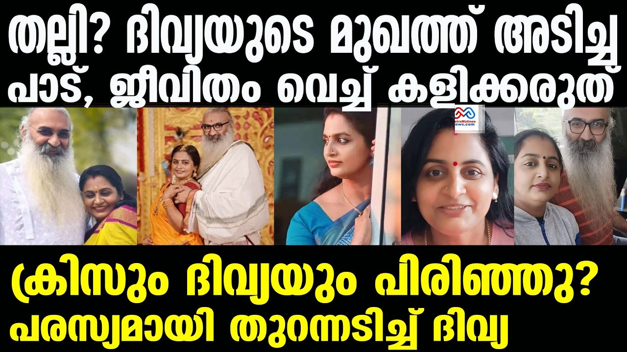 Divya Sreedhar , kriss venugopal | നെറ്റിയിലെ മുറിപ്പാട് തല്ലിയതിന്റെയോ!