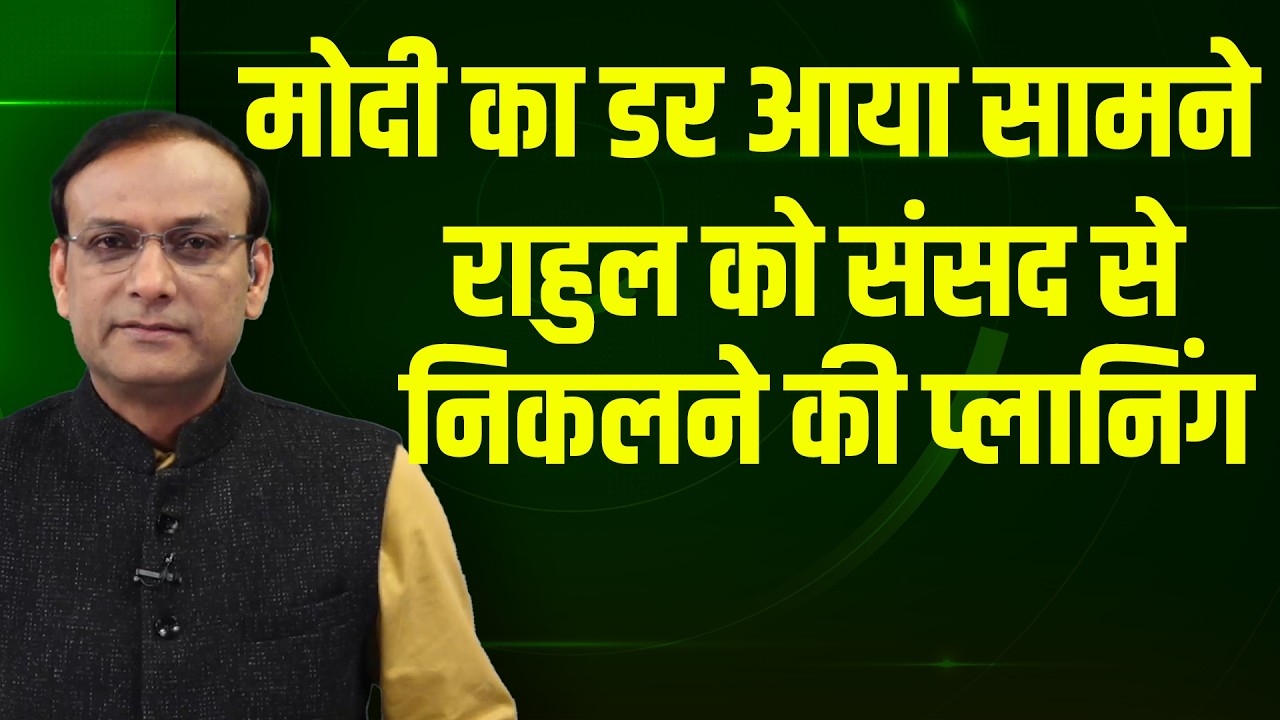 Modi का डर आया सामने- Rahul gandhi को संसद से निकलने की प्लानिंग | Parliament | Om Birla | Congress