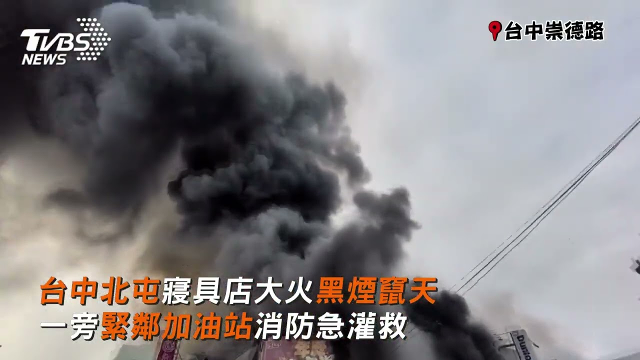 台中北屯寢具店大火「黑煙竄天」 一旁「緊鄰加油站」消防急灌救｜TVBS新聞@TVBSNEWS01