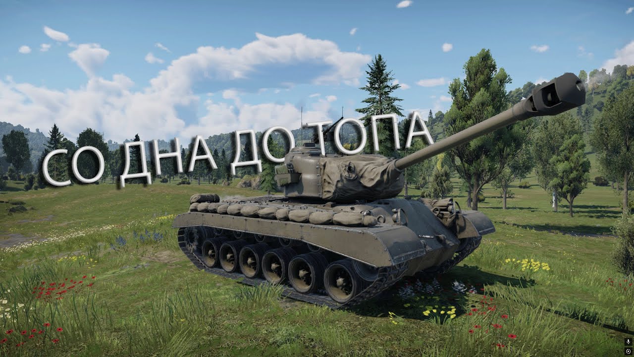 ЭМОЦИИ ЗАШКАЛИВАЮТ  | СО ДНА ДО ТОПА в War Thunder США