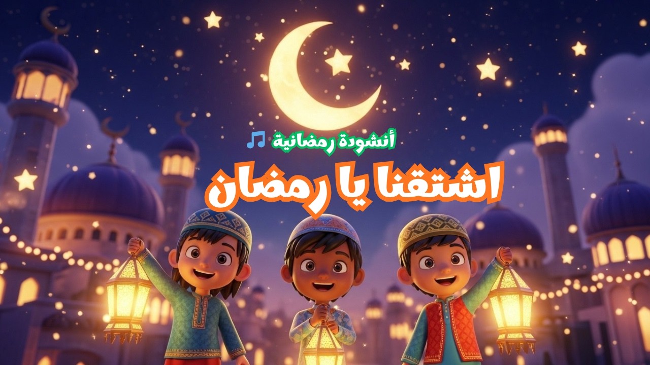 اشتقنا يا رمضان 🌙 | أنشودة رمضانية للأطفال 🎵#تعليم_العائله#أناشيد_أطفال #الأطفال_المرحين