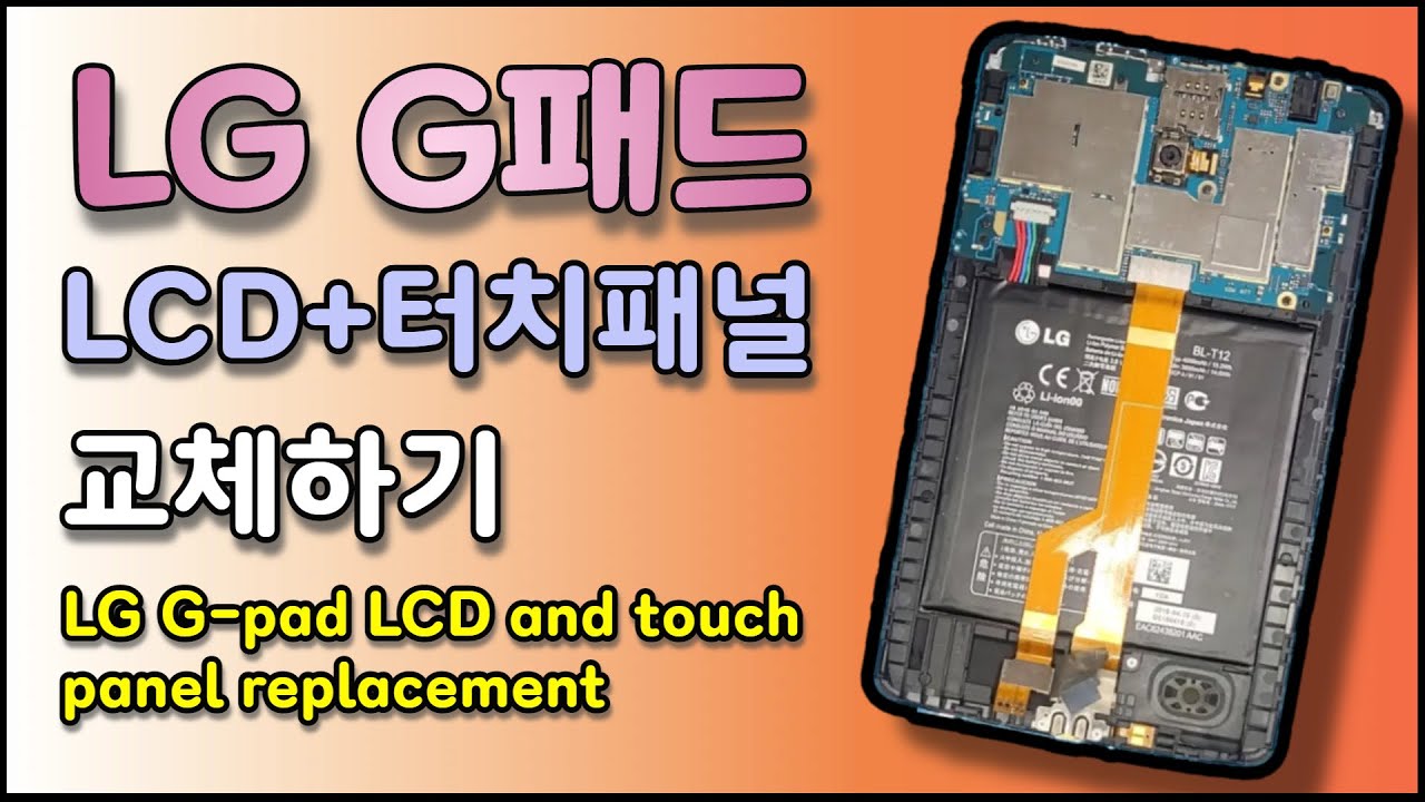 LG G-패드 테블릿 LCD & 터치패널 교체하기( LG G-pad LCD and touch panel replacement )