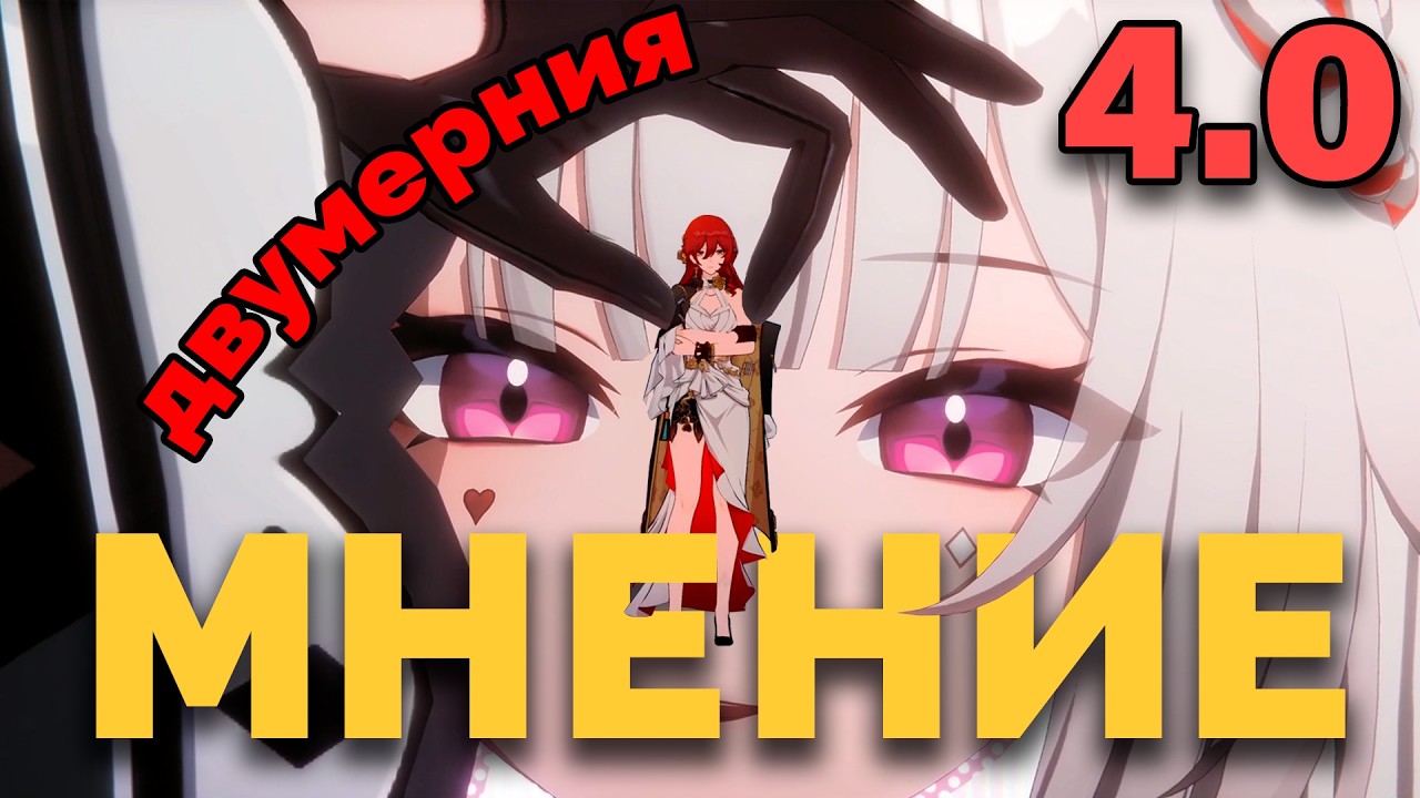 ЗНАКОМСТВО С ДВУМЕРНИЕЙ | HSR 4.0
