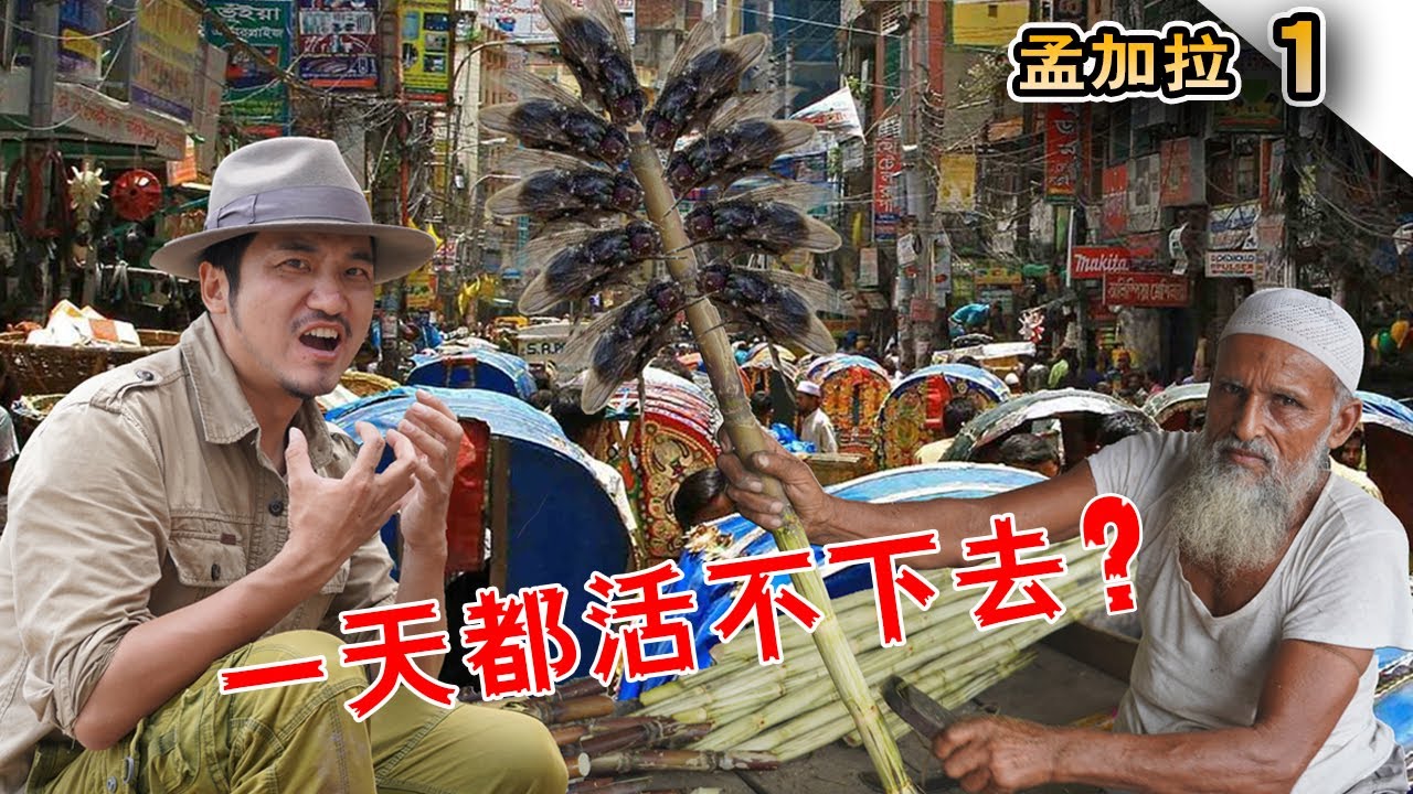 223集 一天也活不下去？深入亞洲最髒亂的國家孟加拉 （Bangladesh）| 冒險雷探長Lei's adventure
