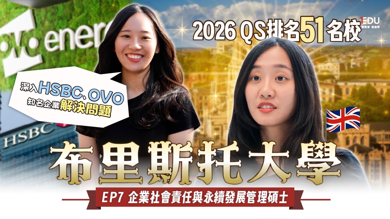 🇬🇧英國布里斯托大學｜2026QS排名51名校｜深入HSBC、OVO等知名企業解決問題💪🏻 #EDU壹教育留遊學 #英國留學 #UniversityofBristol