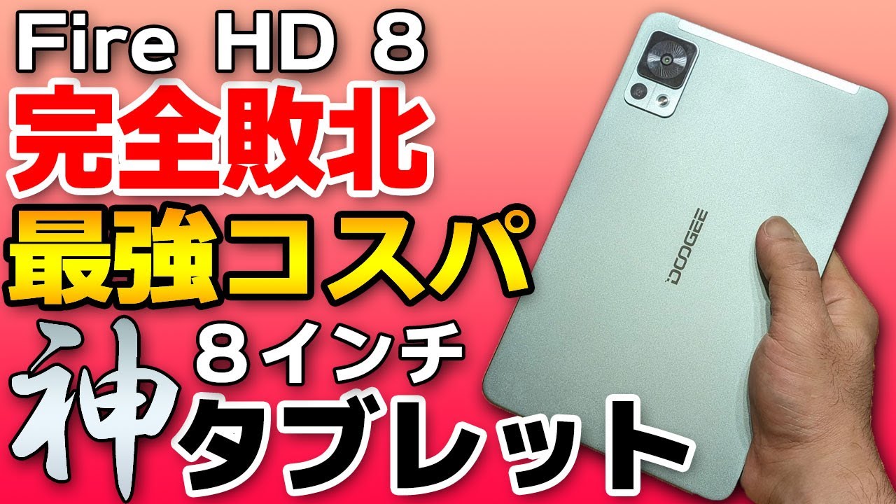【神タブレット】8インチの救世主！Fire HD 8に勝るタブレットを徹底解説！【Doogee T20 mini レビュー】