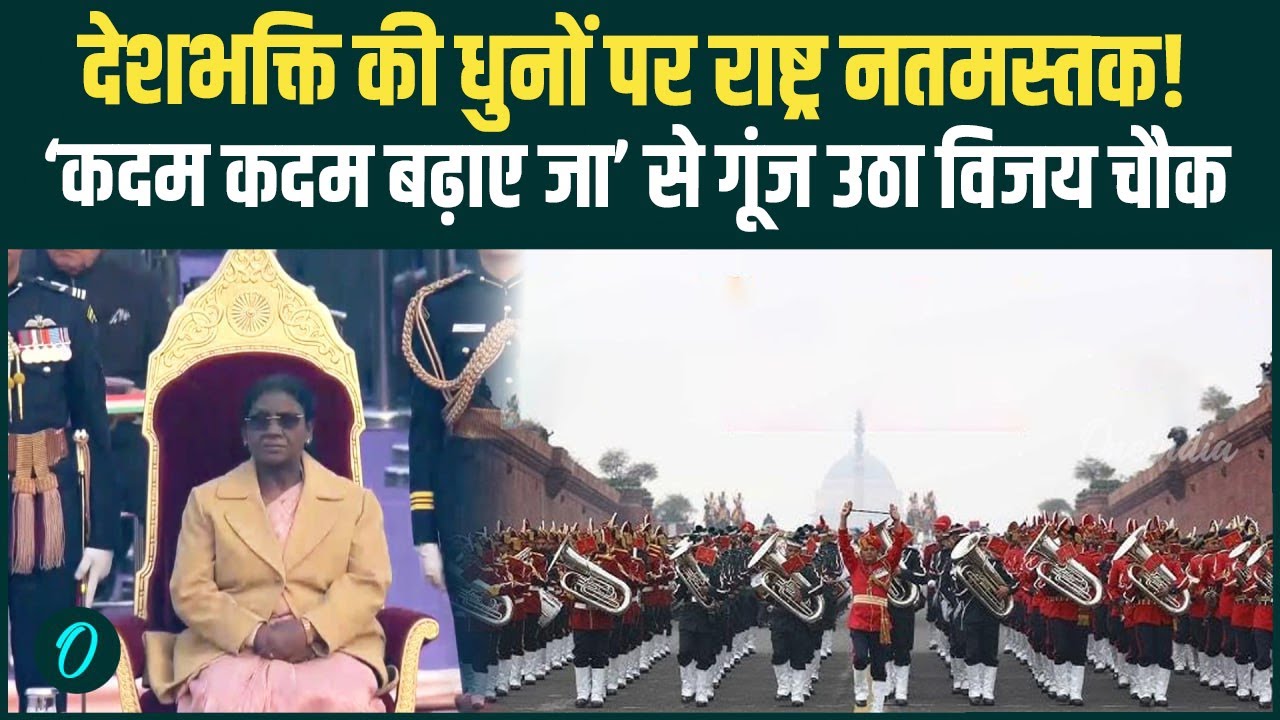 बीटिंग रिट्रीट 2026 का आग़ाज़, विजय चौक में देशभक्ति की लहर | मुर्मु और PM मोदी ने किया नेतृत्व