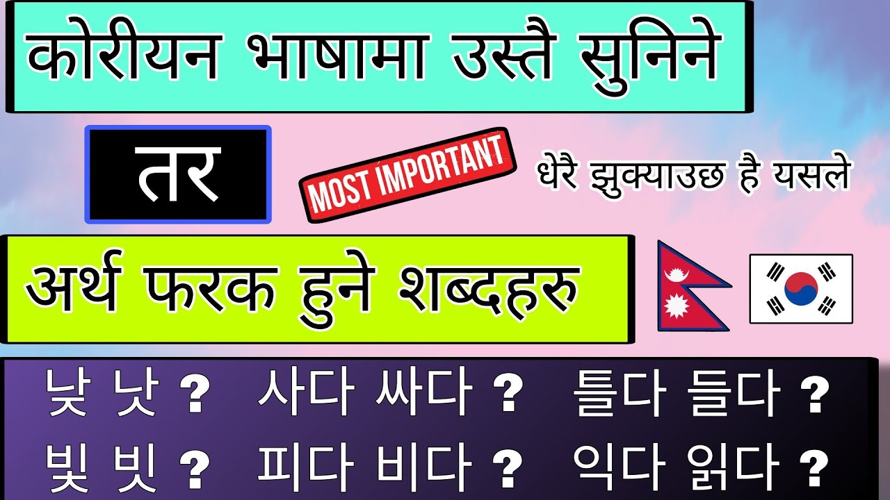 सुन्दा उस्तै सुनिने तर अर्थ फरक हुने Korean Meaning Most important #epstopik @ujjwalbhandari1167