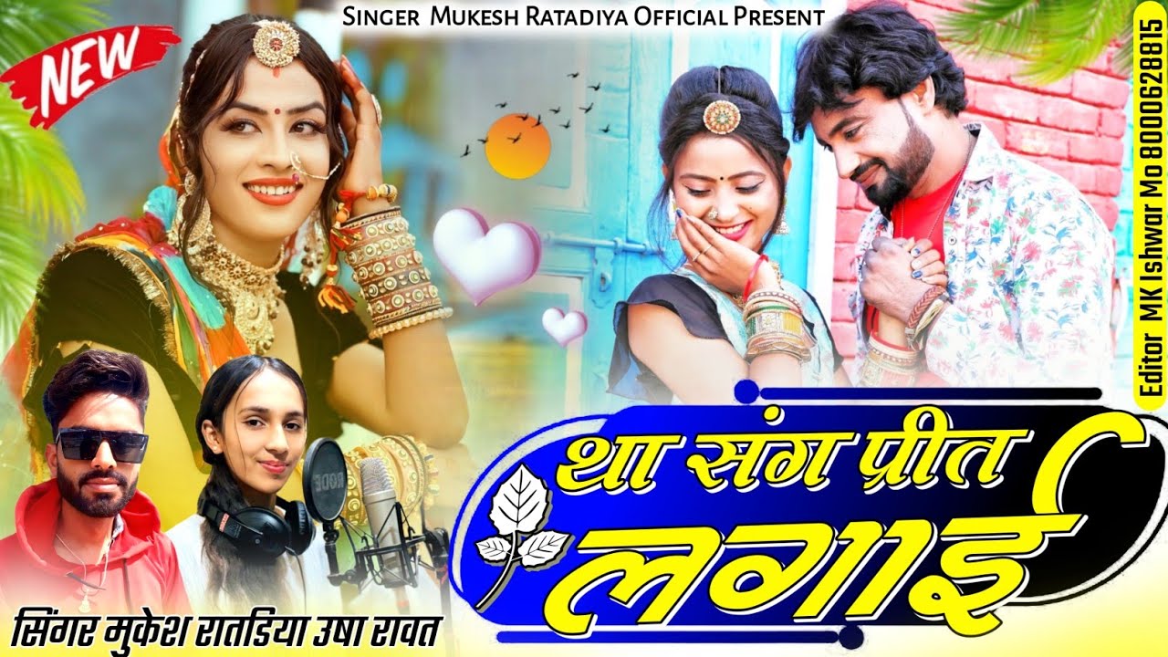 New Rajasthani Song | था संग प्रीत लगाई | Singer Mukesh Ratadiya And Usha Rawat New Marwadi Songs