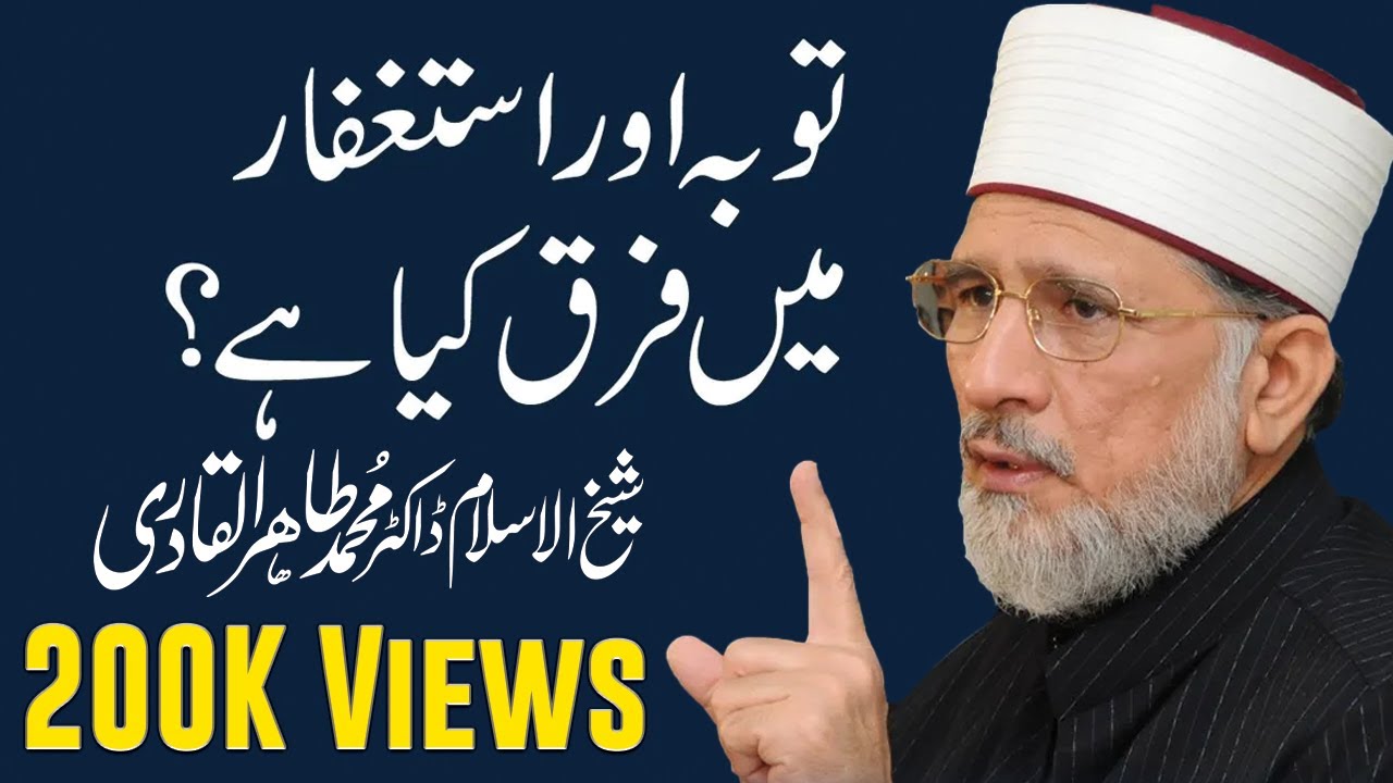 Astaghfar aur Tauba Main Farq| استغفار اور توبہ میں فرق | Shaykh-ul-Islam Dr Muhammad Tahir-ul-Qadri