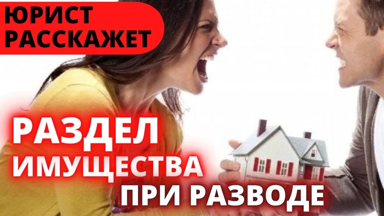 Раздел имущества ‼️ Юрист расскажет 😳 Семейные споры 🧨 развод